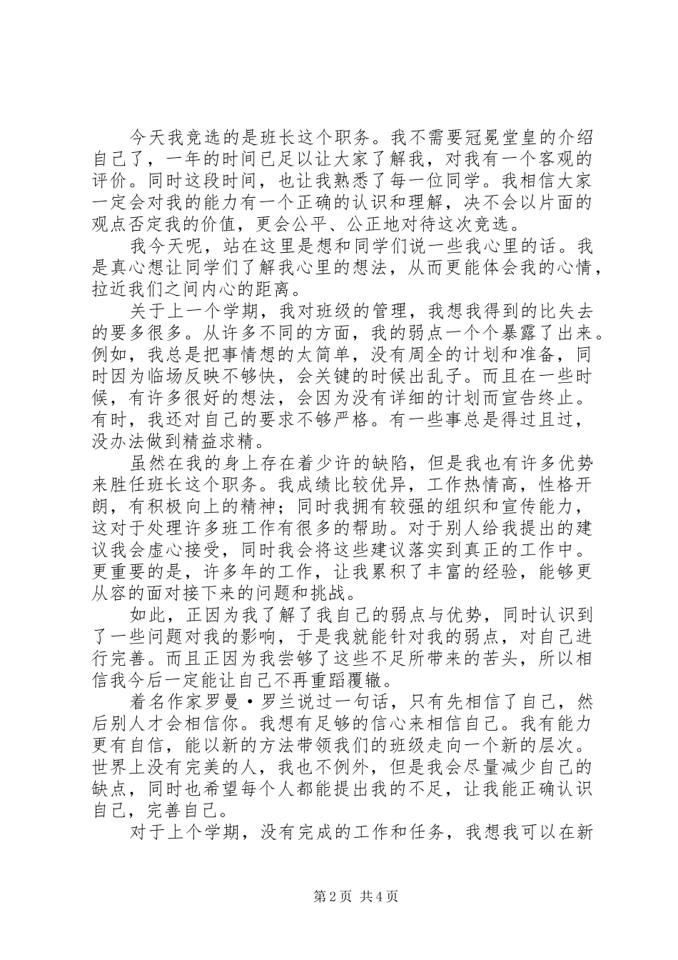 竞选干部演讲致辞稿范文_第2页