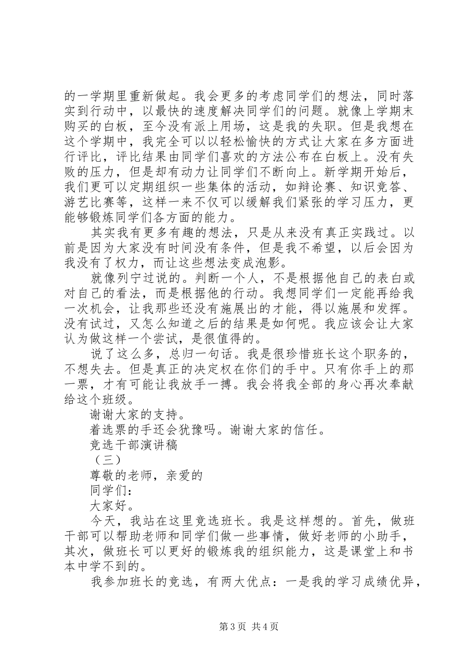 竞选干部演讲致辞稿范文_第3页