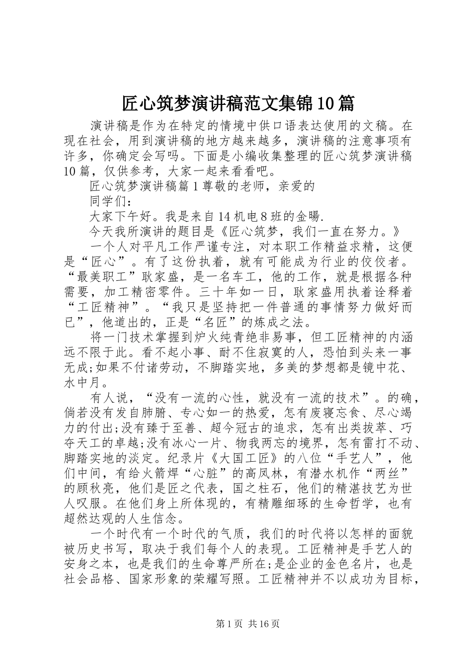 匠心筑梦演讲稿范文集锦范文集锦10篇_第1页