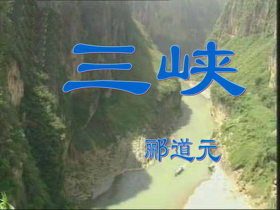 《三峡》课件（吴玉ling）_第1页