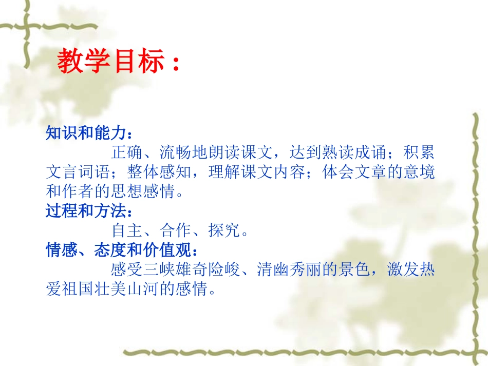 《三峡》课件（吴玉ling）_第2页