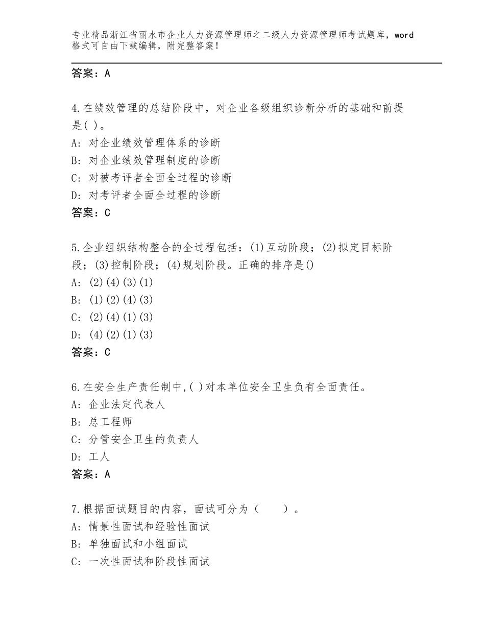 2024年浙江省丽水市企业人力资源管理师之二级人力资源管理师考试真题题库精品（A卷）_第2页