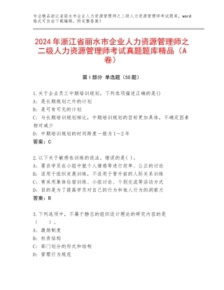 2024年浙江省丽水市企业人力资源管理师之二级人力资源管理师考试真题题库精品（A卷）