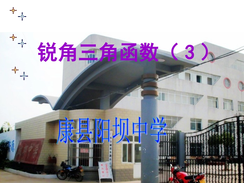 锐角三角函数3_第1页