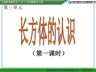 （课件）311长方体的认识