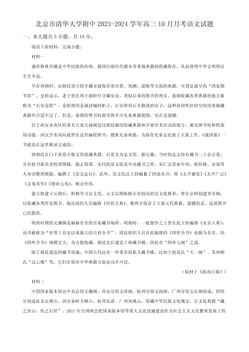 北京市清华大学附中2023-2024学年高三10月月考 语文试题(含解析)(2_第1页