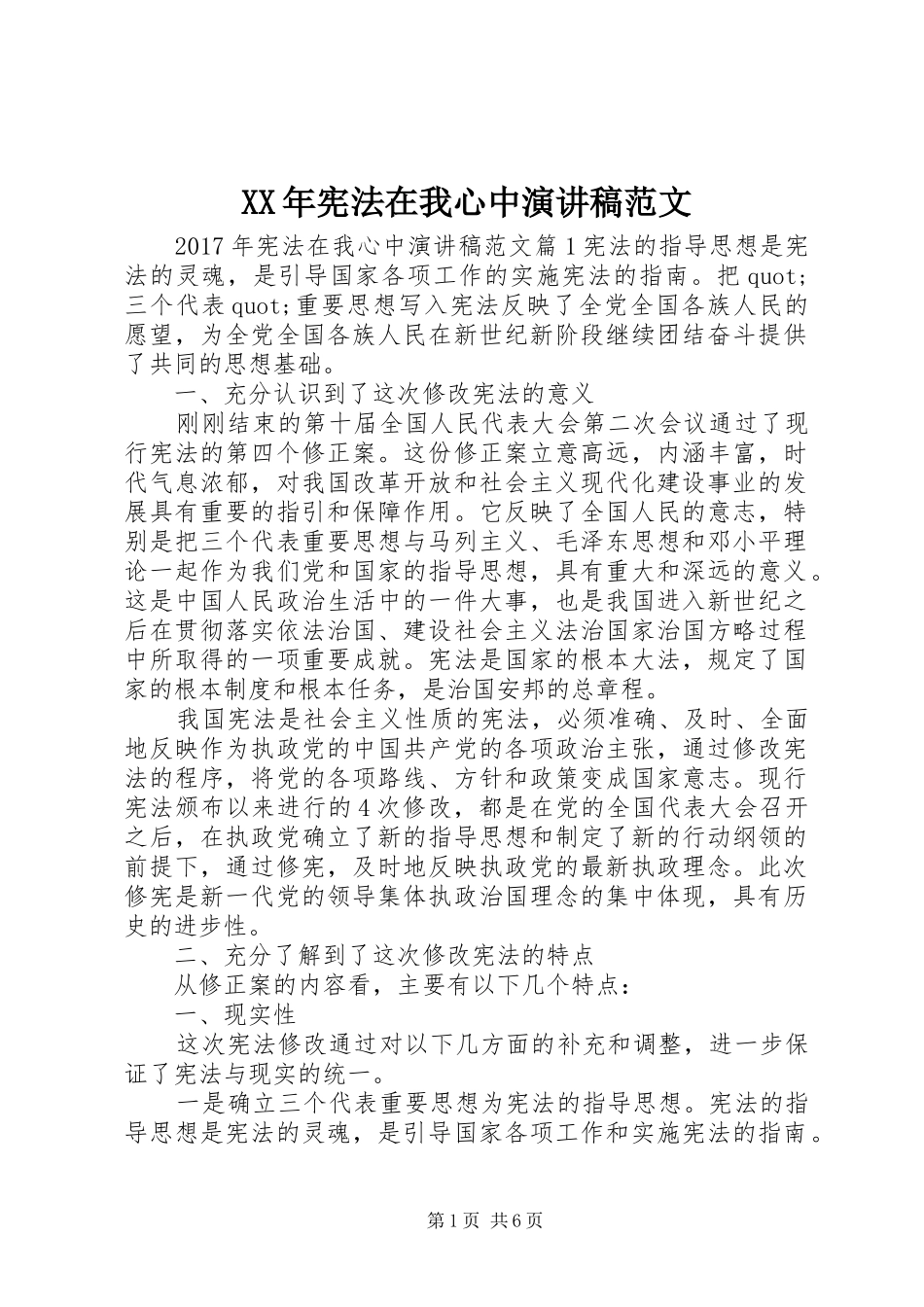 XX年宪法在我心中演讲稿_第1页