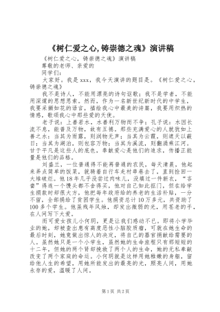 《树仁爱之心,铸崇德之魂》演讲稿范文