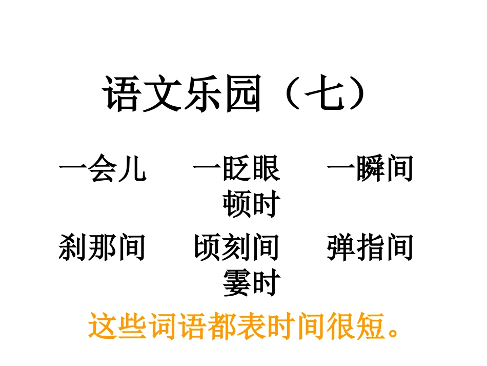 三年级下册语文乐园七_第1页