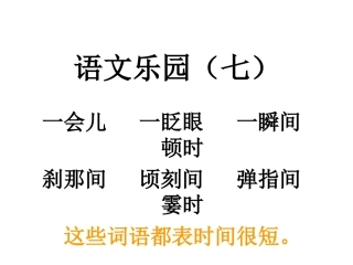 三年级下册语文乐园七