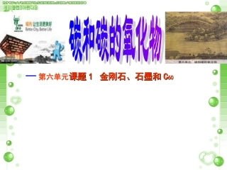 第六单元《碳和碳的氧化物》精品课件__课题1_金刚石、石墨和C60课件[1]