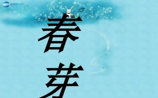 2015春三年级语文下册《春芽》课件3长春版