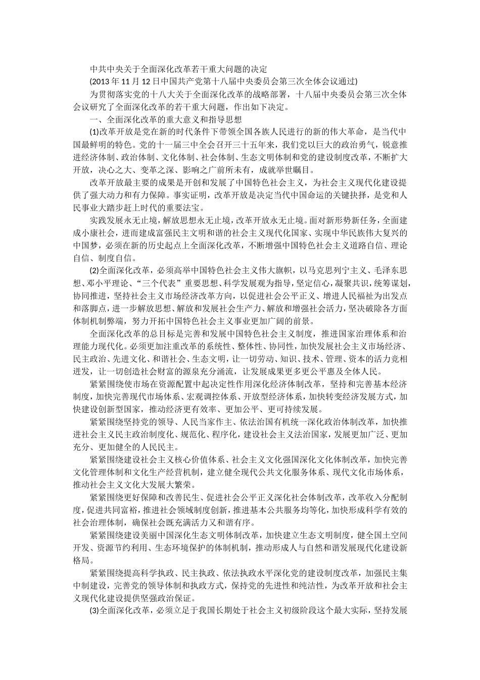 十八届三中全会_第1页