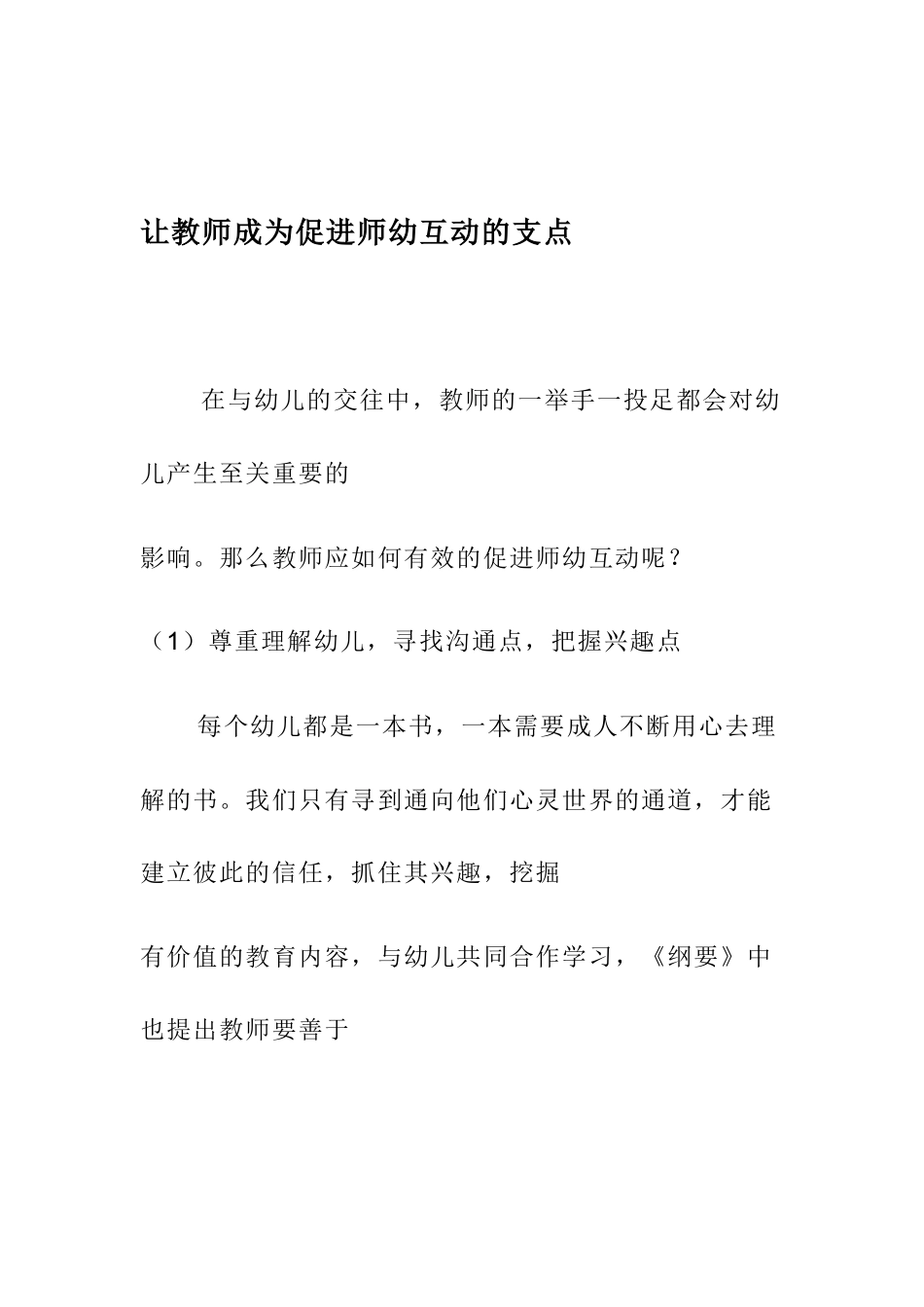 让教师成为促进师幼互动的支点_第1页