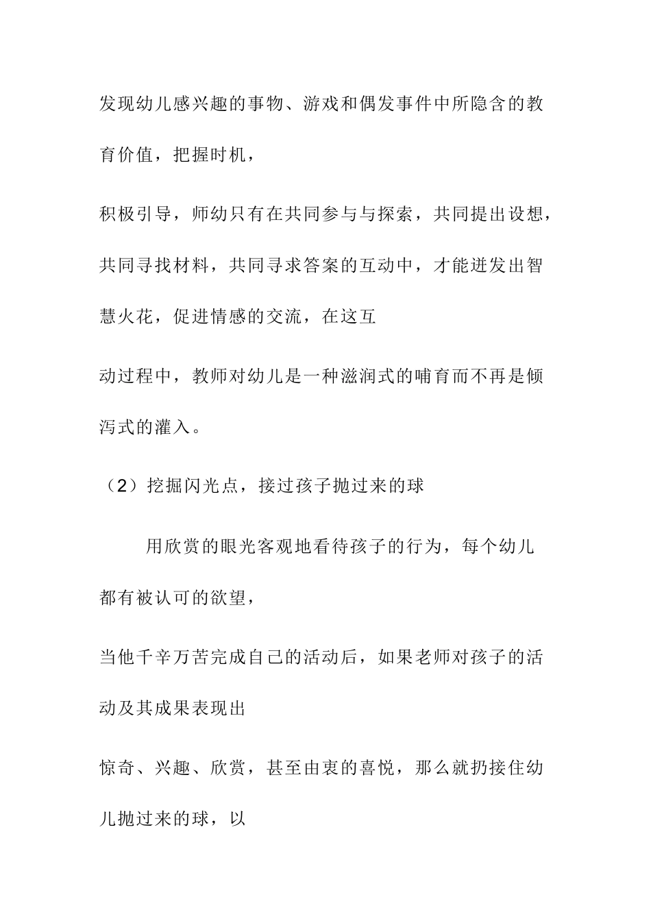 让教师成为促进师幼互动的支点_第2页