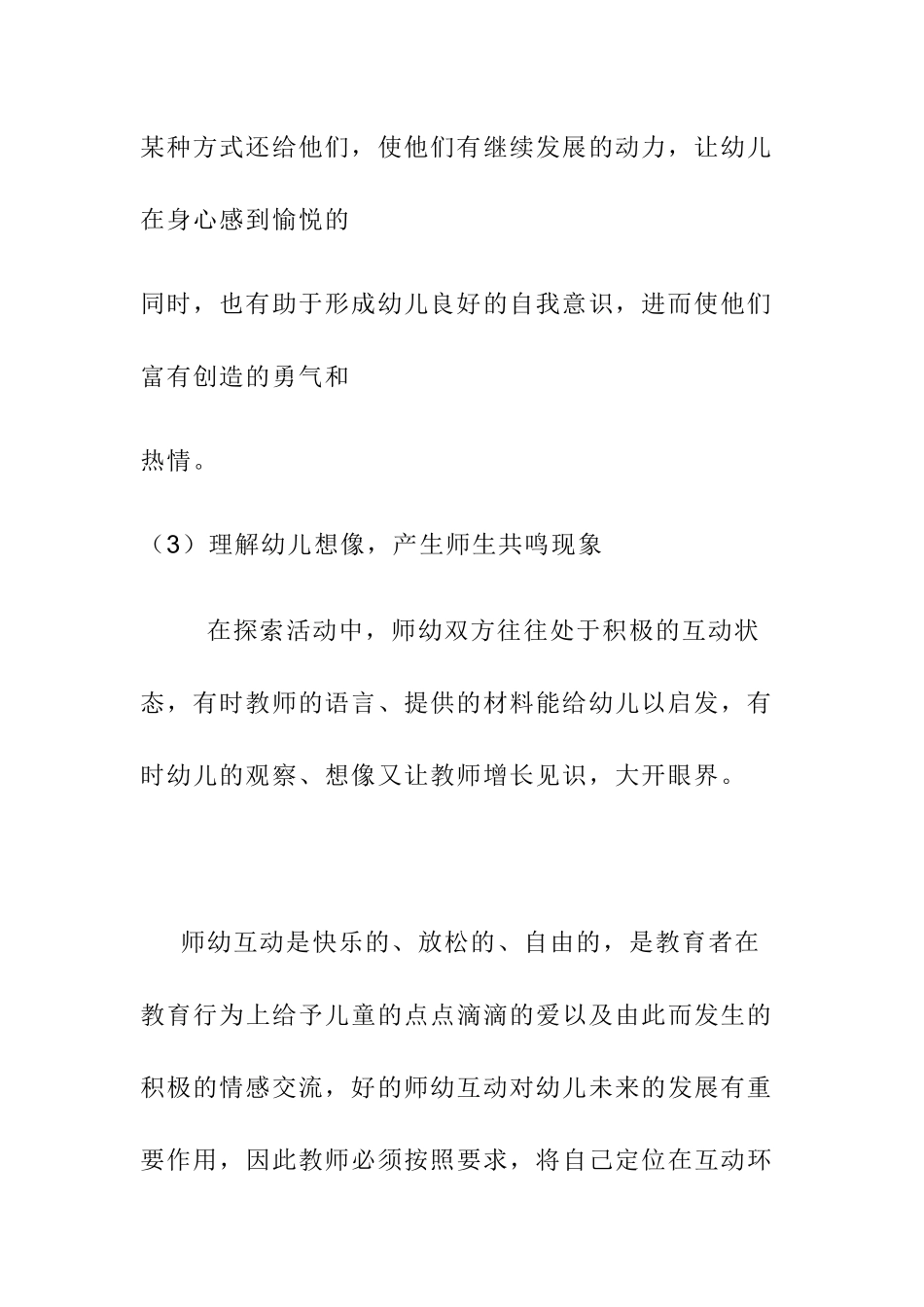 让教师成为促进师幼互动的支点_第3页