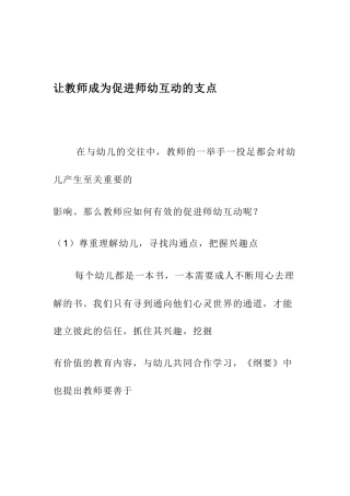 让教师成为促进师幼互动的支点