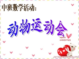数学动物运动会gai