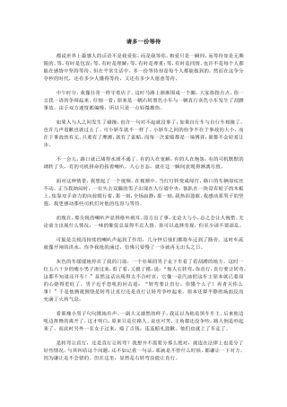 请多一份等待