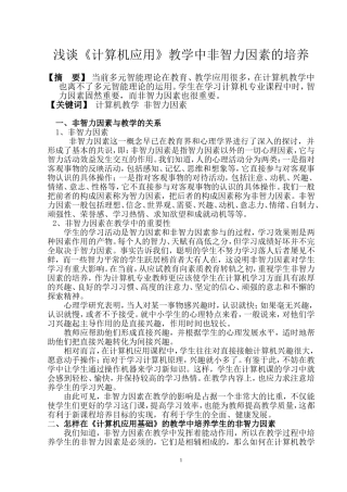浅谈计算机教学中非智力因素的培养市