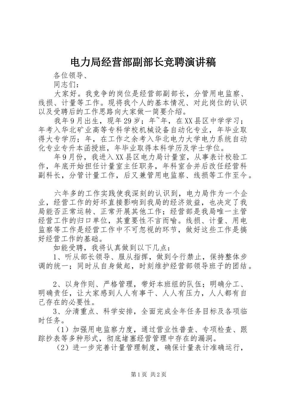 电力局经营部副部长竞聘演讲致辞_第1页