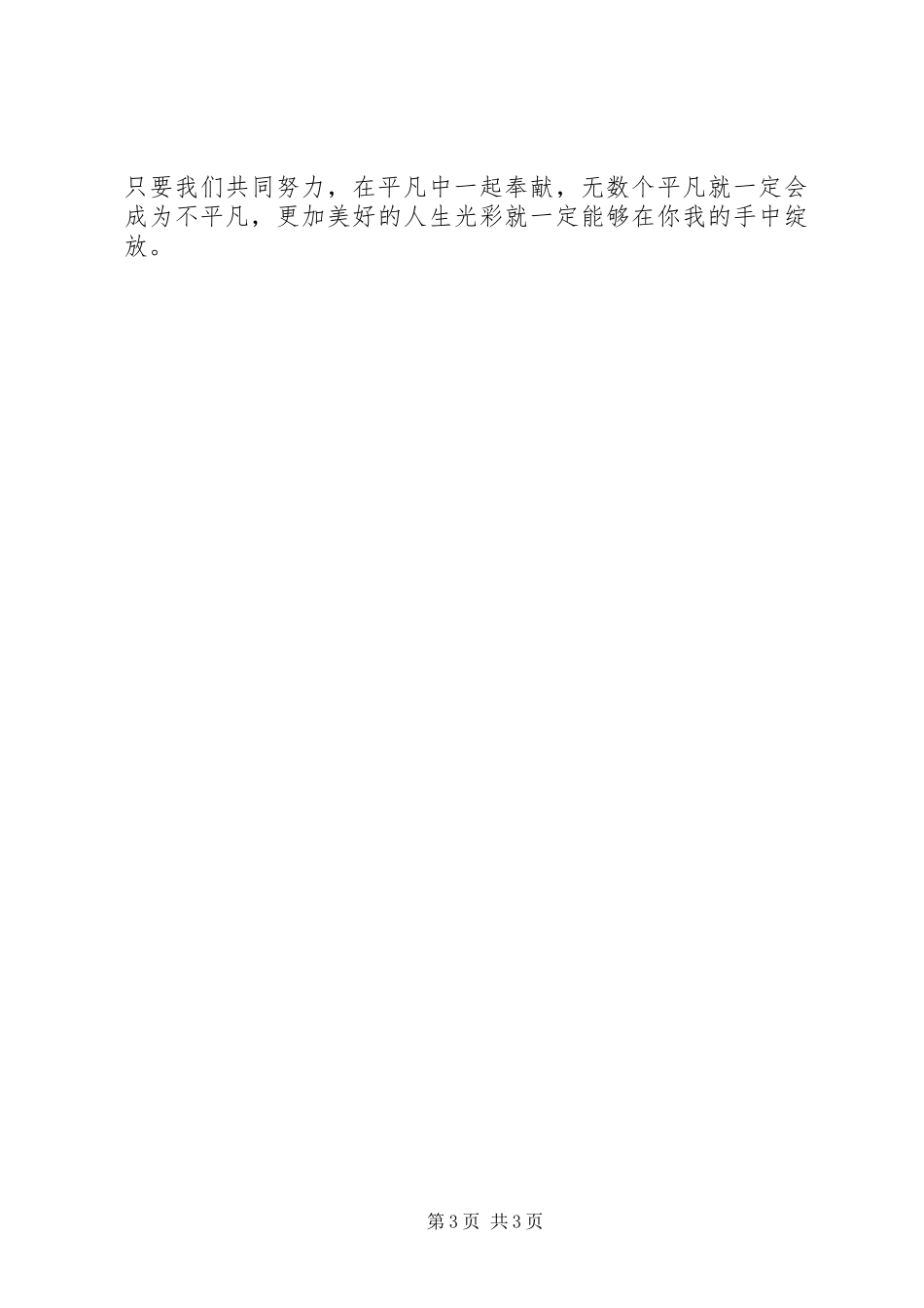 《立足平凡、绽放光彩》致辞演讲稿_第3页