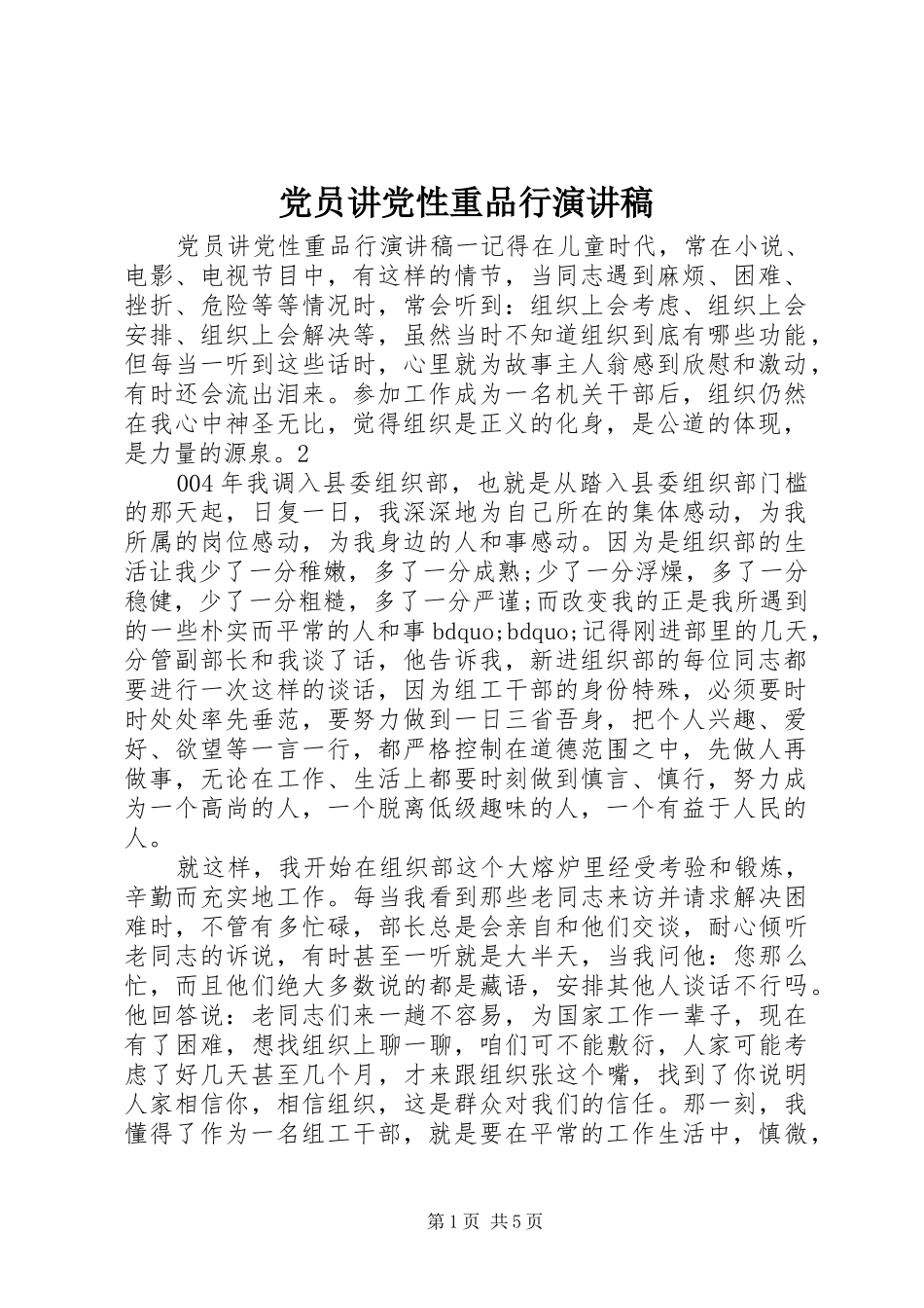 党员讲党性重品行演讲稿范文_第1页