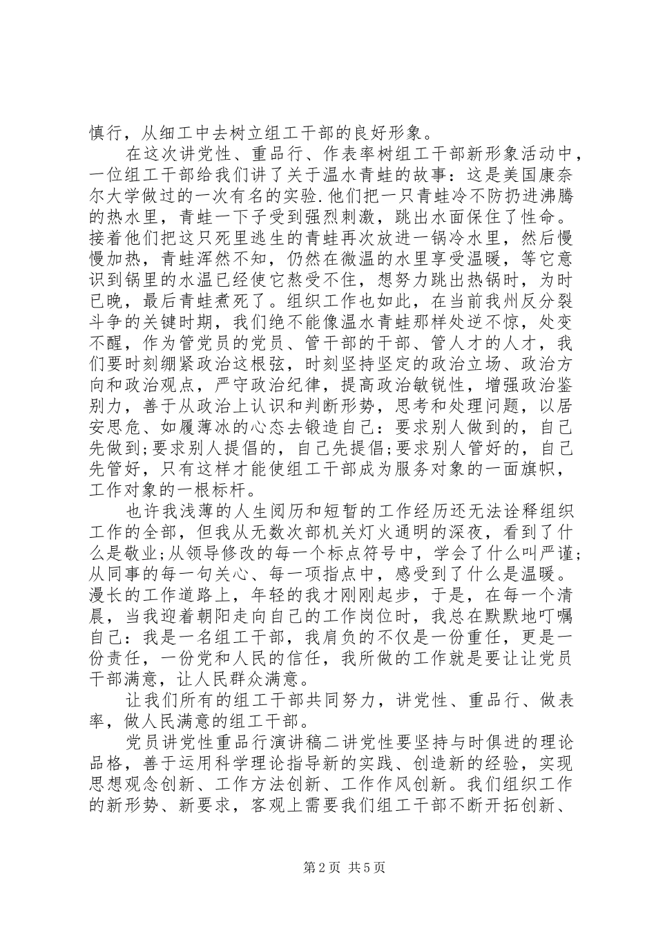 党员讲党性重品行演讲稿范文_第2页