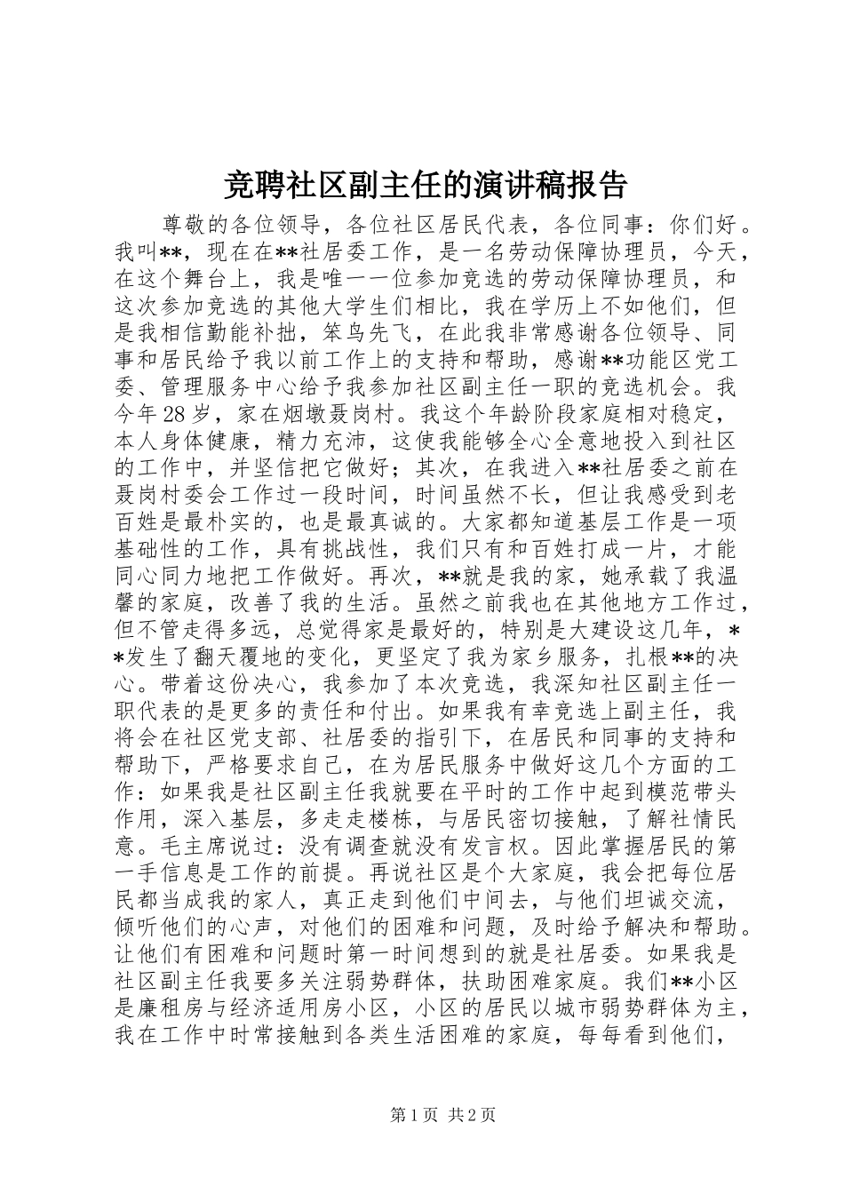 竞聘社区副主任的演讲稿范文报告_第1页