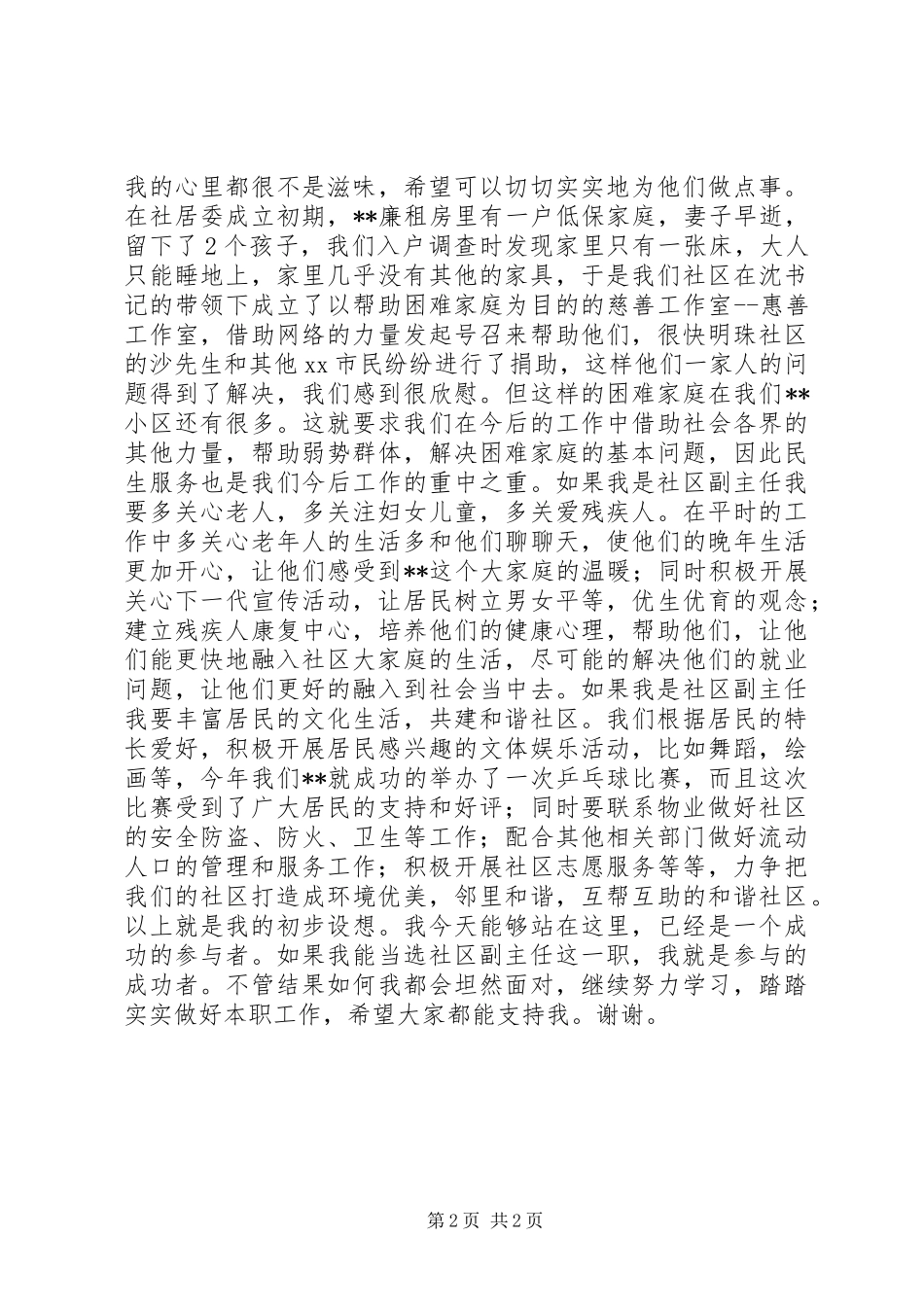 竞聘社区副主任的演讲稿范文报告_第2页