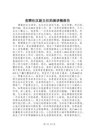 竞聘社区副主任的演讲稿范文报告