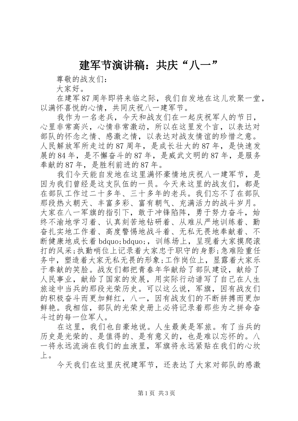 建军节演讲稿范文：共庆“八一”_第1页