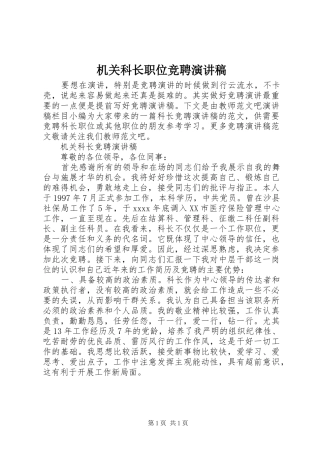 机关科长职位竞聘演讲稿范文