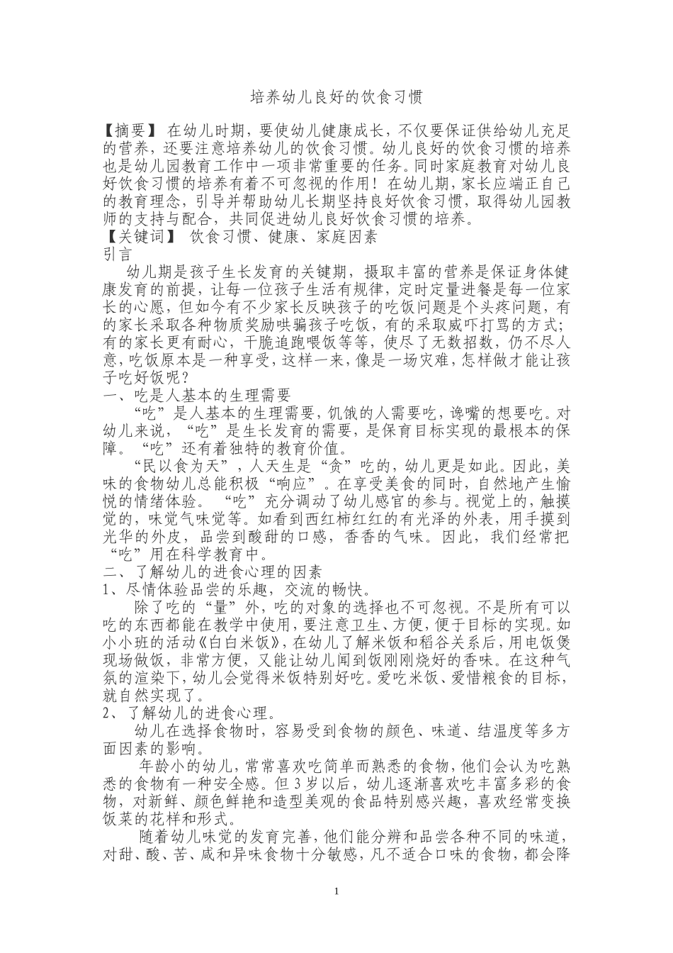 妹的期未论文《培养幼儿良好的饮食习惯》_第1页