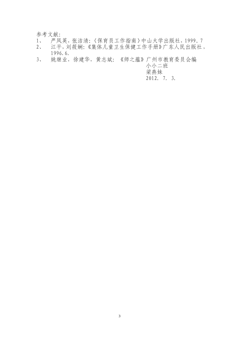 妹的期未论文《培养幼儿良好的饮食习惯》_第3页