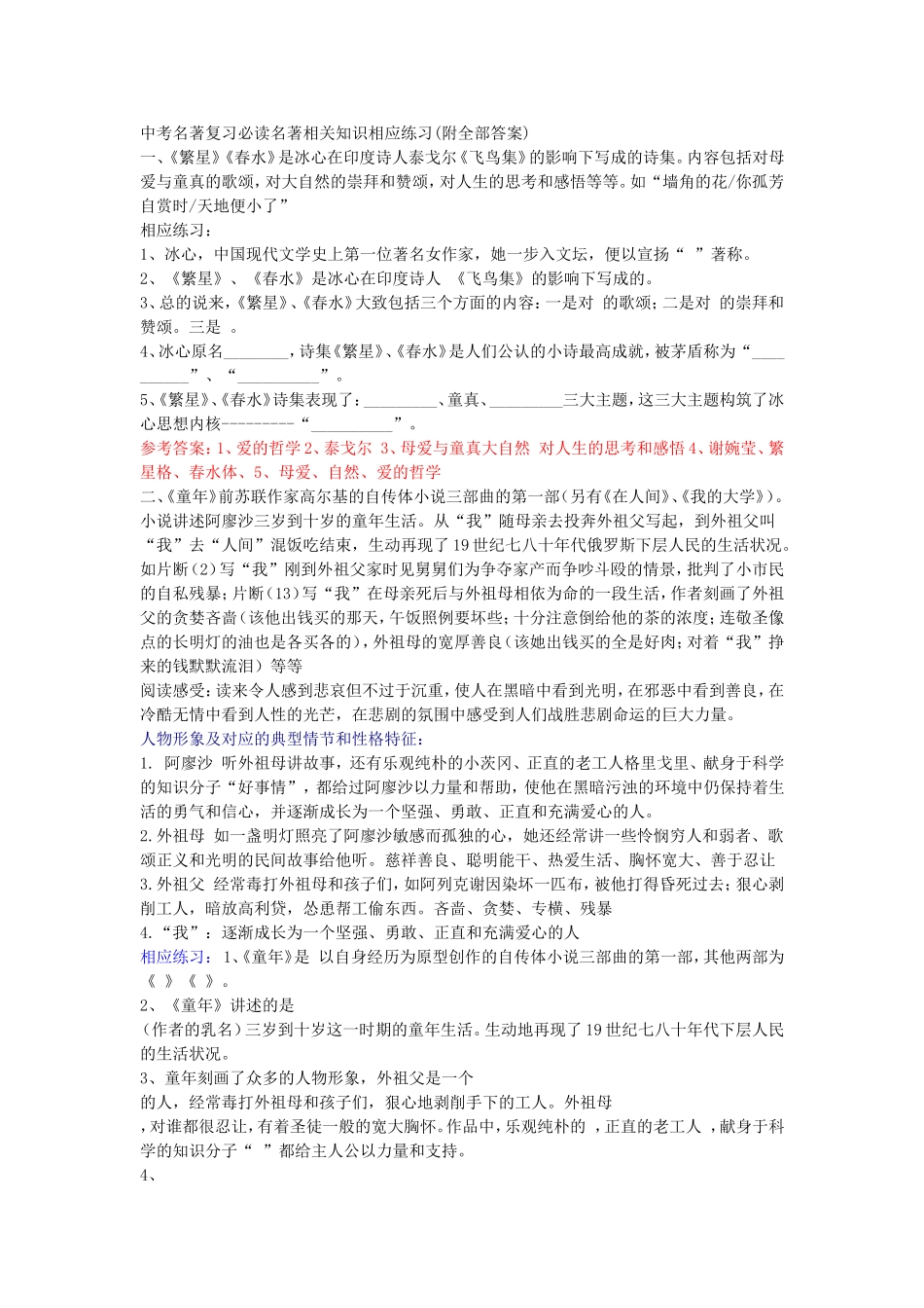 中考名著复习必读名著相关知识相应练习_第1页