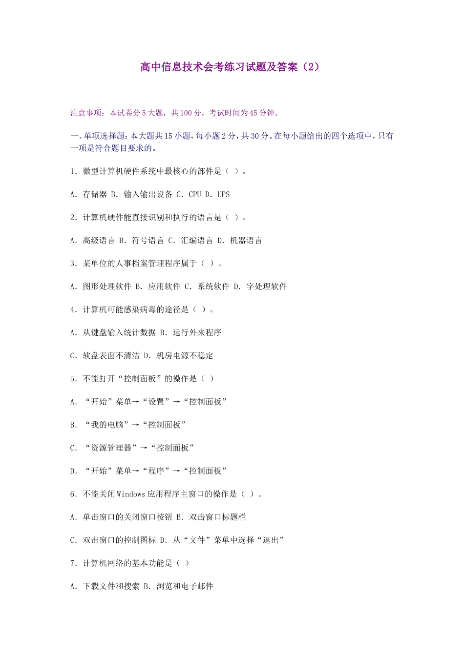 高中信息技术会考练习试题及答案（2）_第1页