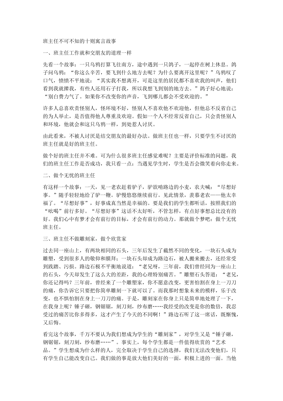 班主任不可不知的寓言小故事_第1页