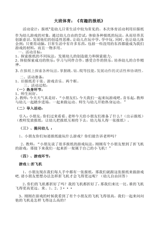 大班体育活动《有趣的报纸》