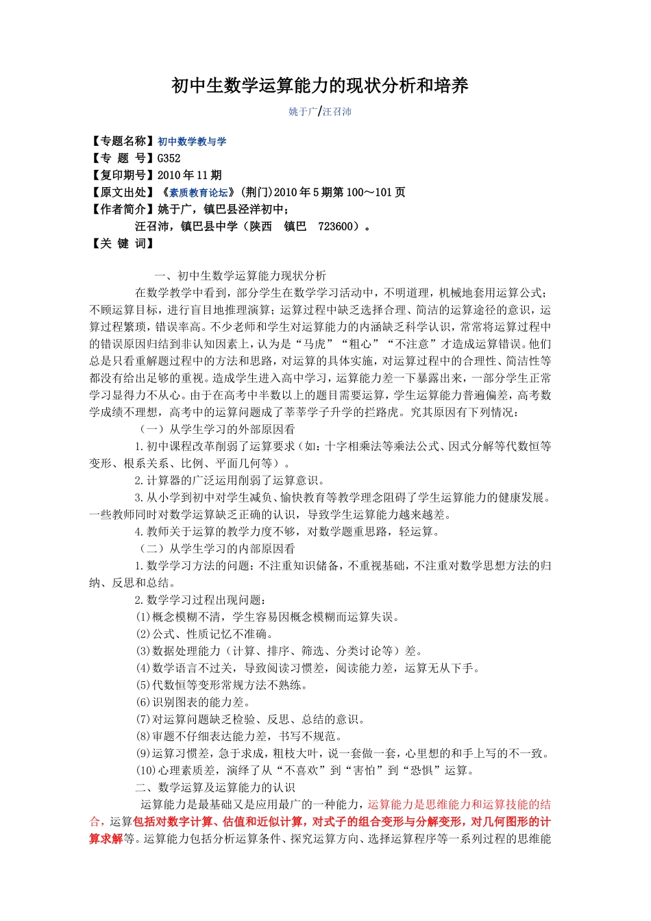 初中生数学运算能力的现状分析和培养(姚于广汪召沛)[1]_第1页