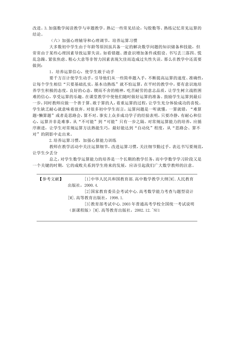 初中生数学运算能力的现状分析和培养(姚于广汪召沛)[1]_第3页