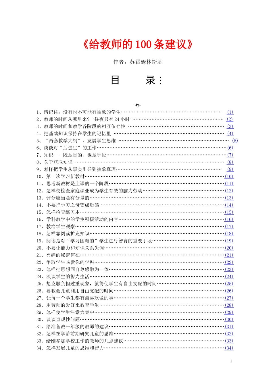 《给教师的100条建议》_第1页
