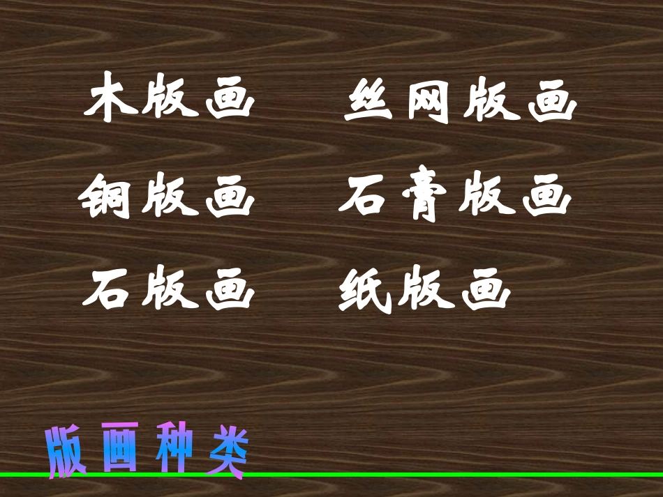 一版多色版画(1)_第2页