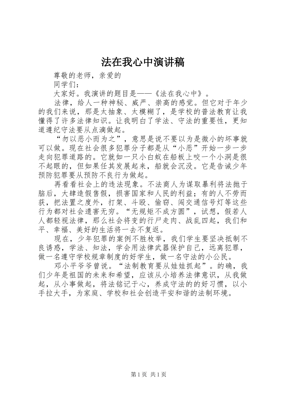 法在我心中致辞演讲稿_第1页