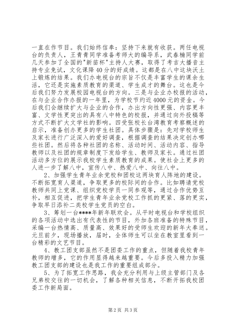 20XX年团委书记竞聘演讲（四）_第2页