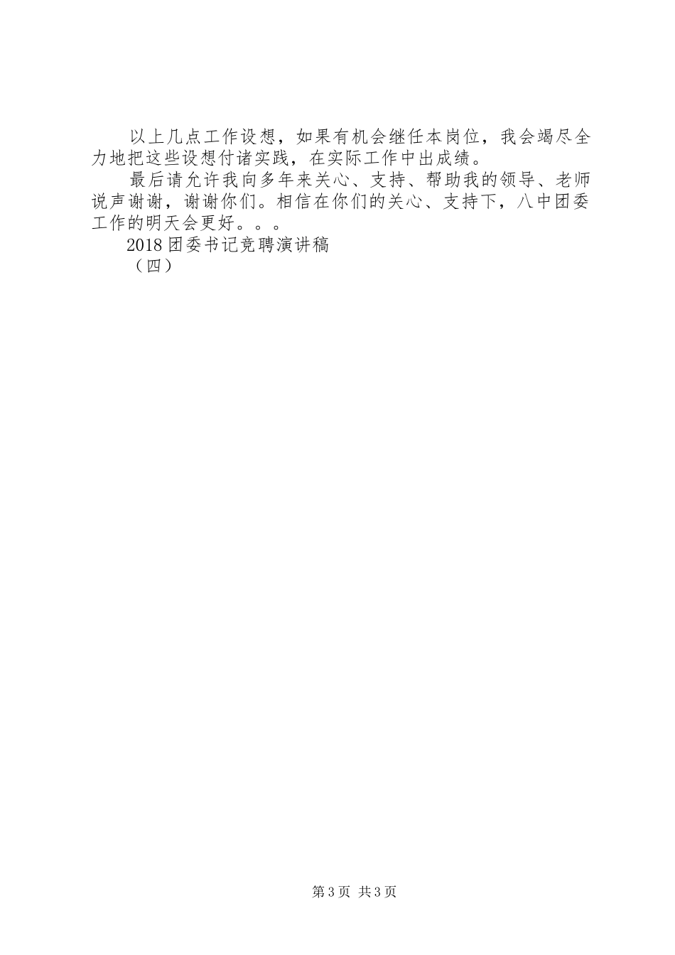 20XX年团委书记竞聘演讲（四）_第3页