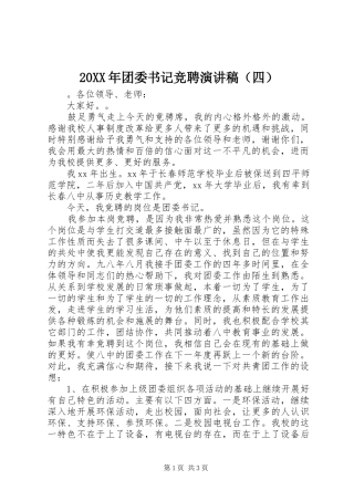 20XX年团委书记竞聘演讲（四）