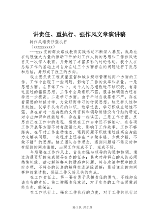 讲责任、重执行、强作风文章演讲致辞