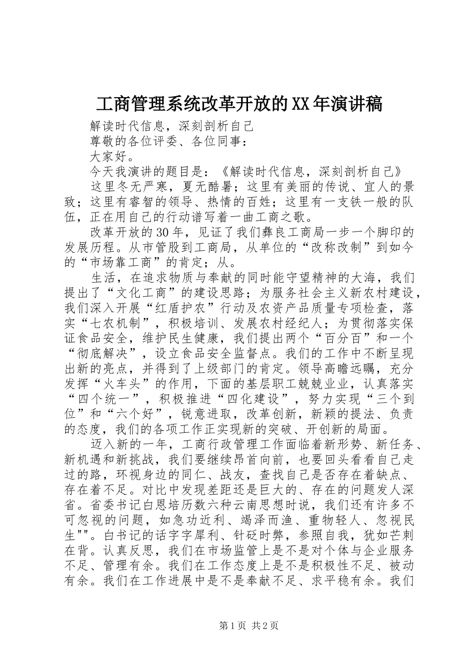 工商管理系统改革开放的XX年演讲范文_第1页