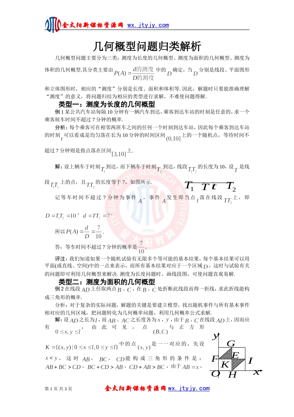 【教学随笔】几何概型问题归类解析_第1页